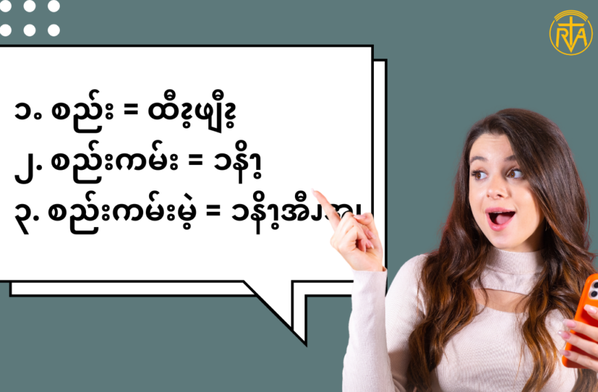 စည်း = ထီၩ့ဖျီၩ့