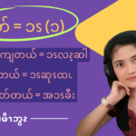 . စိတ်ကစားတယ် = အၥၭကွ့ၩ