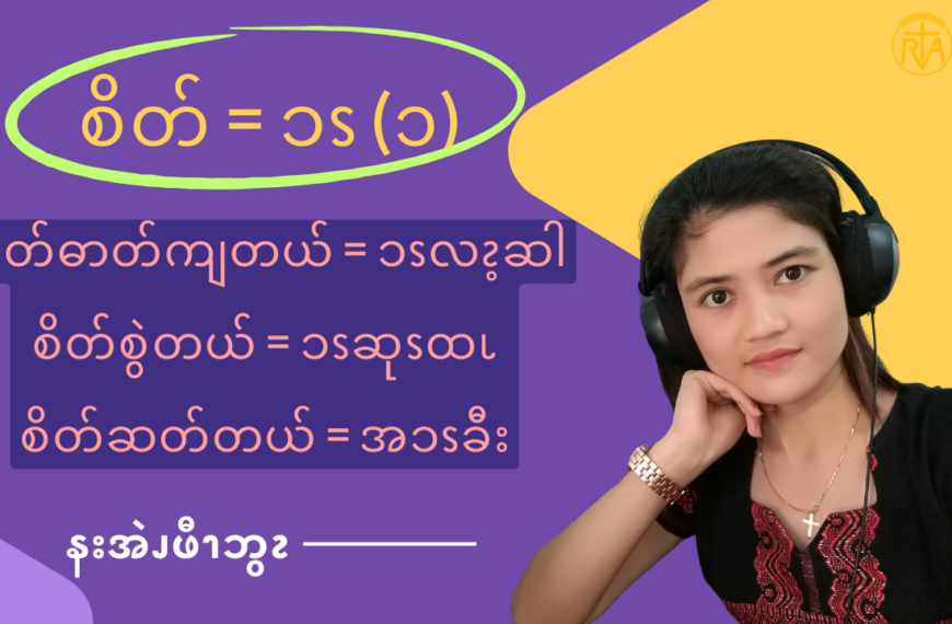 . စိတ်ကစားတယ် = အၥၭကွ့ၩ
