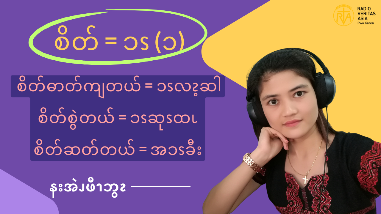 . စိတ်ကစားတယ် = အၥၭကွ့ၩ