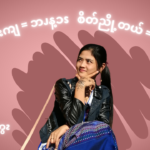 . စိတ်ညစ်တယ် = ၥၭနူန့ၭ