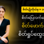 . စိတ်ပျိုကိုယ်နု = ၥၭမုၬဖျီၪဘၪ့