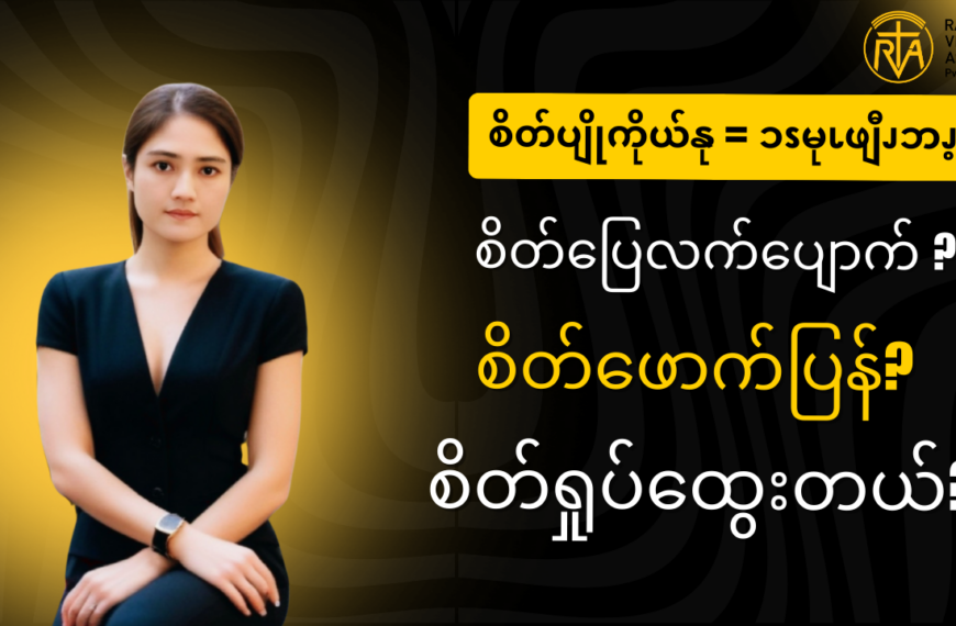 . စိတ်ပျိုကိုယ်နု = ၥၭမုၬဖျီၪဘၪ့