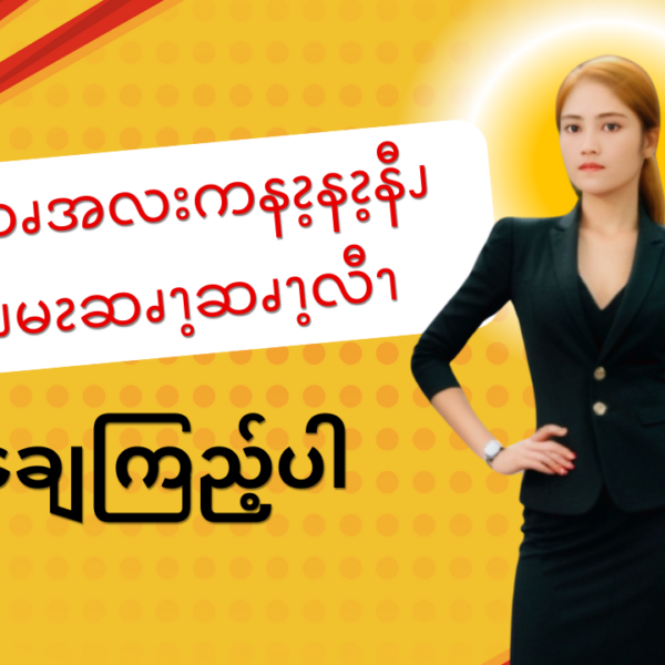 လၧဆၧအလးကနၩ့နၩ့နီၪ အီၪမၩဆၧၫ့ဆၧၫ့လီၫ