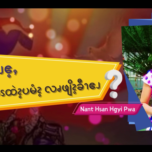 ဖျိၩ့ဖိၪၥံၪဧ့ႇပကြၨၭကိၭထဲၩ့ပမံၩ့လၧဖျိၩ့ခီၫဧၪ