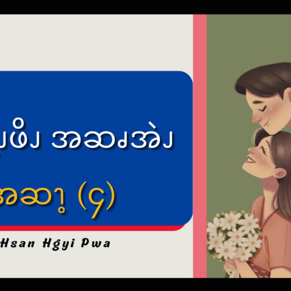 ၦဖိၪဎွ့ၪဖိၪအဆၧအဲၪ (၄)