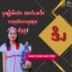 ၦဖျိၩ့မိထံၭအလံၬခဒိၭလၩ့ထံးလၩ့ဆ့ၭ (၄၉)