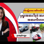 ၦၡၩအဆၧၥိၩ့ဒဲဆၧကၠၧၩ့ဆၧကၠီၩအဆၧကိၭလဖၪ (၄)