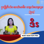 ၦဖျိၩ့မိထံၭအလံၬခဒိၭလၩ့ထံးလၩ့ဆ့ၭ (၅၀)