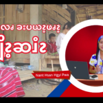 အီၪဎံၩ့လး လၧခးပယၩ့ဖၧၩ့ ၦဖျိၩ့ဆၨၩ