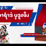 ၦဖျိၩ့ၡါဖိၪနးခၫရံၫဒဲၦဒူၩဖိၪ (၂)