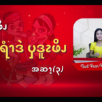 ၦဖျိၩ့ၡါဖိၪနးခၫရံၫဒဲၦဒူၩဖိၪ (၃)