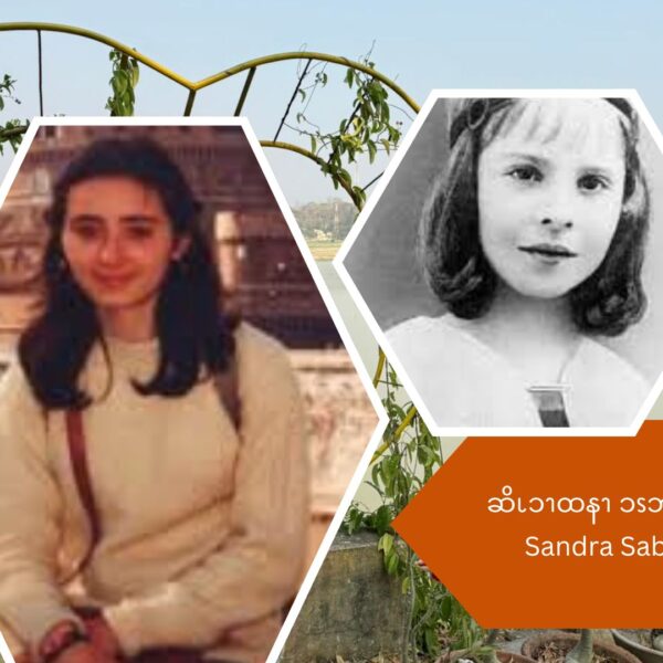 ဆိၬၥၫထနၫ ၥၭဘၪ့ၦမုၪ Blessed Sandra Sabattini အဂဲး