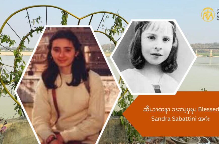 ဆိၬၥၫထနၫ ၥၭဘၪ့ၦမုၪ Blessed Sandra Sabattini အဂဲး