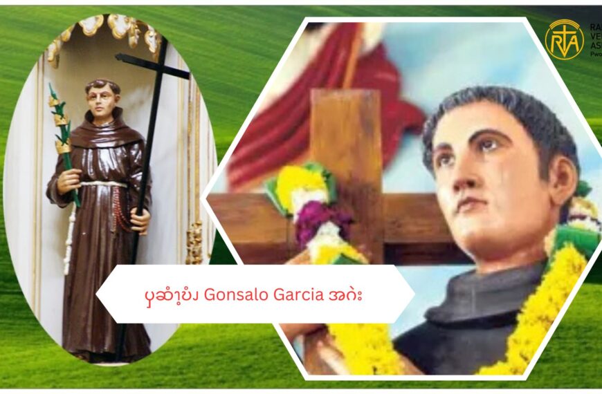 ၦဆံၫ့ဎံၪ   Gonsalo Garcia အဂဲး