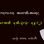 ဘိၪ့လ့ၩဖၭအထီ မုအီၪပွံၭနံၩ မုနွ့ၫ (၂)