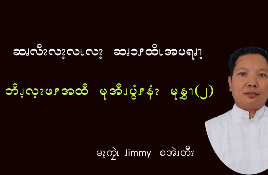 ဘိၪ့လ့ၩဖၭအထီ မုအီၪပွံၭနံၩ မုနွ့ၫ (၂)