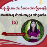 ပခွံၬၡိၬဆၧဘံၪၥိၭလၧ ထံၫကၠီၪ့ဖၧၩ့နီၪ ဆၧအအၧၩ့ဂဲၫကဲၪထၪ့ၥ့ၪ ဘဲၫၥ့ၪလဲၪ (၁)