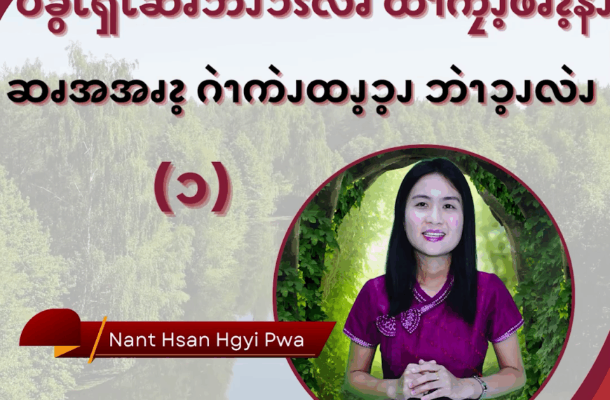 ပခွံၬၡိၬဆၧဘံၪၥိၭလၧ ထံၫကၠီၪ့ဖၧၩ့နီၪ ဆၧအအၧၩ့ဂဲၫကဲၪထၪ့ၥ့ၪ ဘဲၫၥ့ၪလဲၪ (၁)