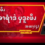 ၦဖျိၩ့ၡါဖိၪနးခၫရံၫဒဲၦဒူၩဖိၪ (၄)