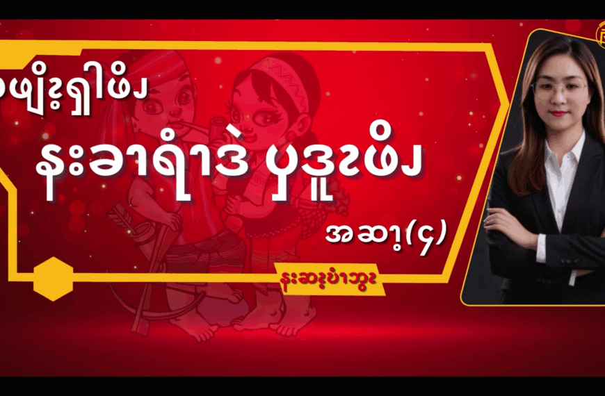 ၦဖျိၩ့ၡါဖိၪနးခၫရံၫဒဲၦဒူၩဖိၪ (၄)