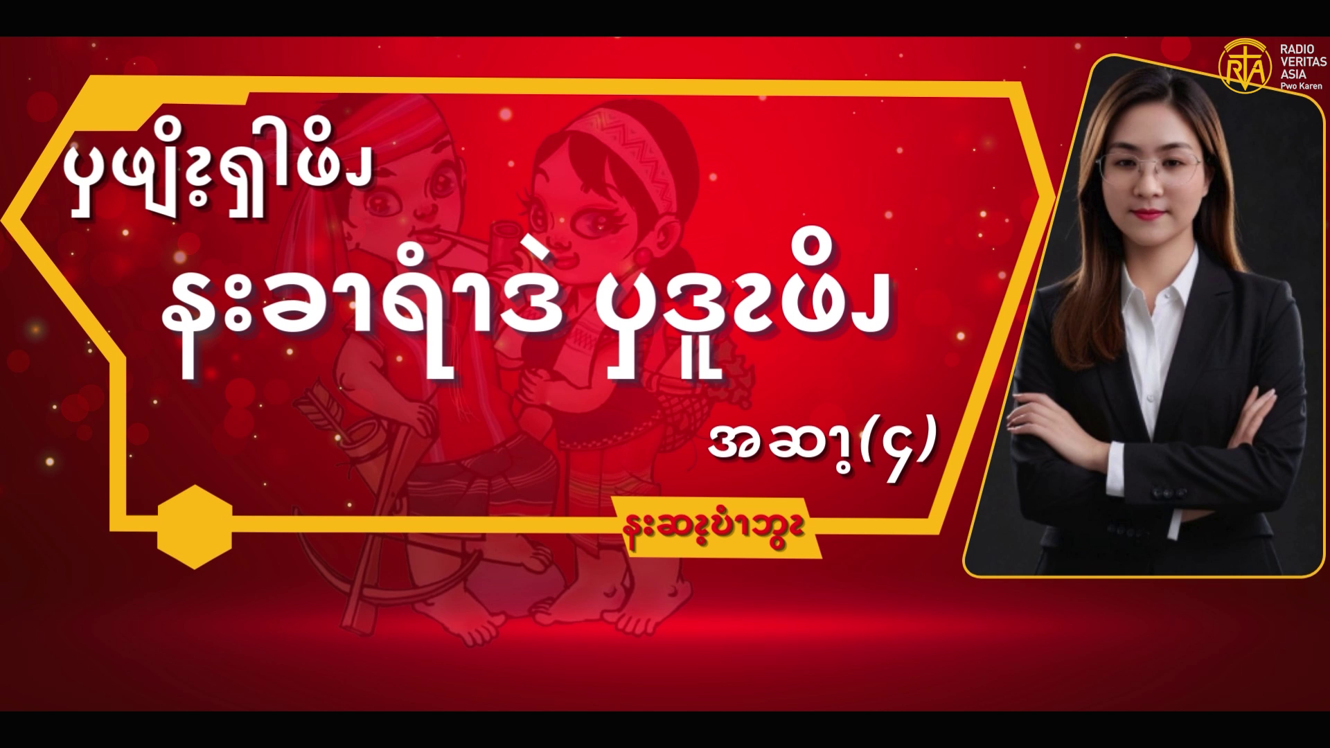 ၦဖျိၩ့ၡါဖိၪနးခၫရံၫဒဲၦဒူၩဖိၪ (၄)