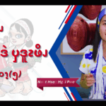 ၦဖျိၩ့ၡါဖိၪနးခၫရံၫဒဲၦဒူၩဖိၪ (၅)