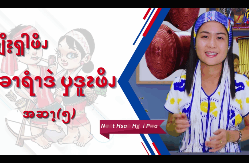 ၦဖျိၩ့ၡါဖိၪနးခၫရံၫဒဲၦဒူၩဖိၪ (၅)