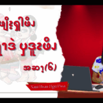 ၦဖျိၩ့ၡါဖိၪနးခၫရံၫဒဲၦဒူၩဖိၪ (၆)