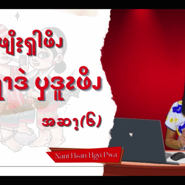 ၦဖျိၩ့ၡါဖိၪနးခၫရံၫဒဲၦဒူၩဖိၪ (၆)