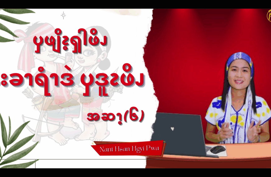 ၦဖျိၩ့ၡါဖိၪနးခၫရံၫဒဲၦဒူၩဖိၪ (၆)