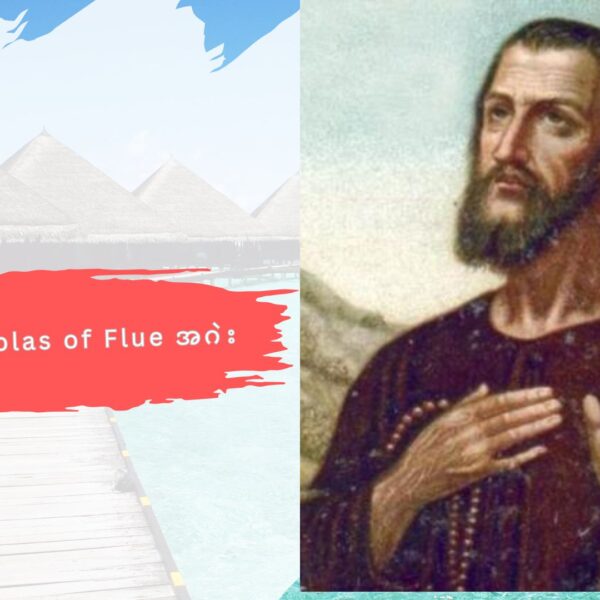 ၦဆံၫ့ဎံၪ Nicholas of Flue အဂဲး