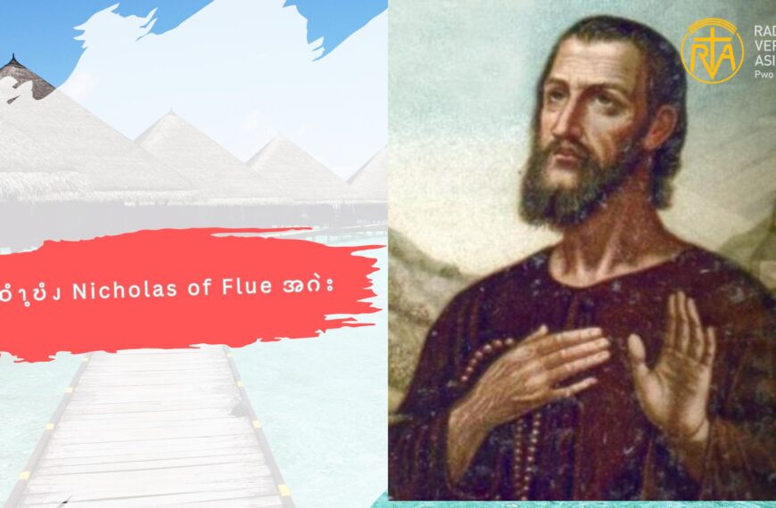 ၦဆံၫ့ဎံၪ Nicholas of Flue  အဂဲး  