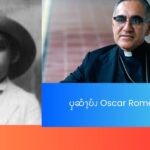 ၦဆံၫ့ဎံၪ  Oscar Romero  အဂဲး