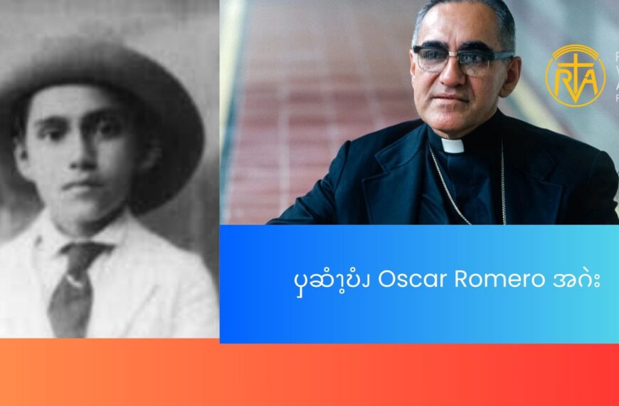 ၦဆံၫ့ဎံၪ  Oscar Romero  အဂဲး