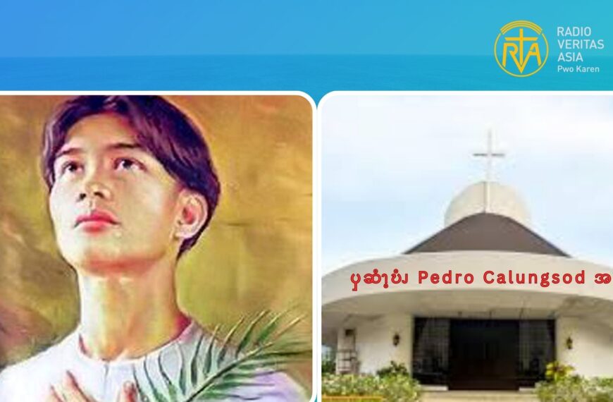 ၦဆံၫ့ဎံၪ  Pedro Calungsod  အဂဲး