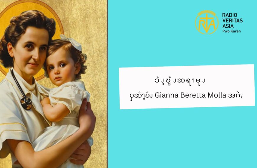  မိမိၥံၪႇ ၥံၪ့ဎွံၪဆရၫၥံၪ ဒဲ ဖိၪၥၫအီၪဖျဲၪၥၫ့ၥံၪ ဘၪဒိၭနဲၩၥၭ မွဲဝ့ၫ ၦဆံၫ့ဎံၪ  Gianna Beretta Molla  အဂဲး  