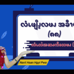 လံၬလဲအဆၧကိၭလဖၪ (၁) 