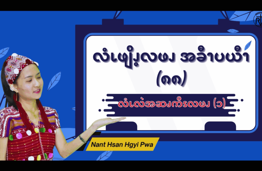 လံၬလဲအဆၧကိၭလဖၪ (၁)