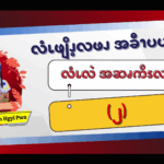 လံၬလဲအဆၧကိၭလဖၪ (၂) 