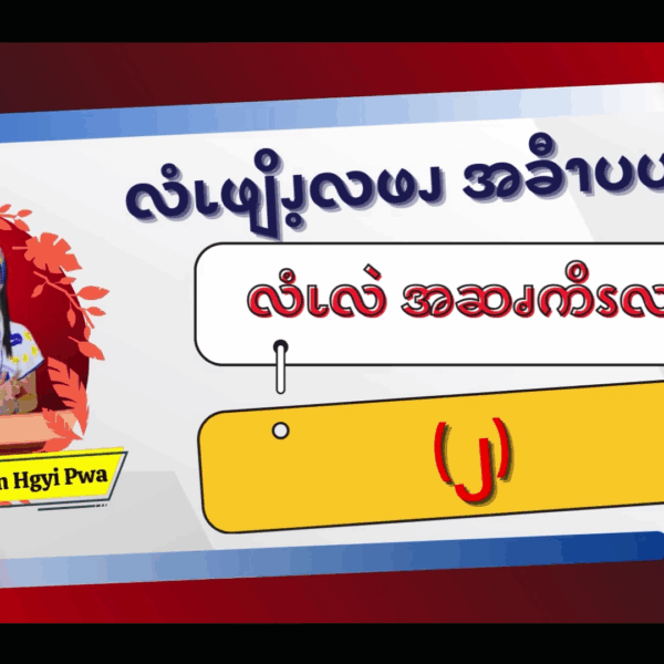 လံၬလဲအဆၧကိၭလဖၪ (၂)