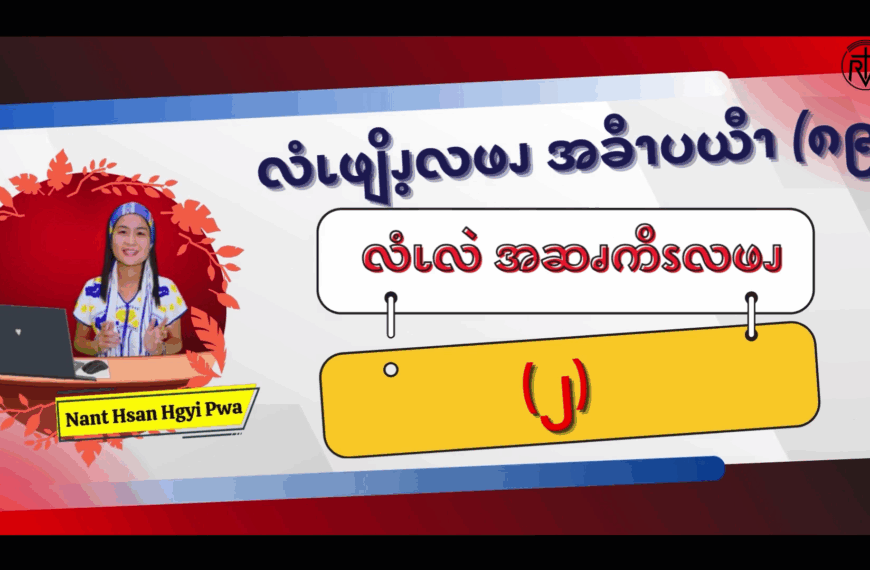 လံၬလဲအဆၧကိၭလဖၪ (၂)