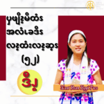 ၦဖျိၩ့မိထံၭအလံၬခဒိၭလၩ့ထံးလၩ့ဆ့ၭ (၅၂)