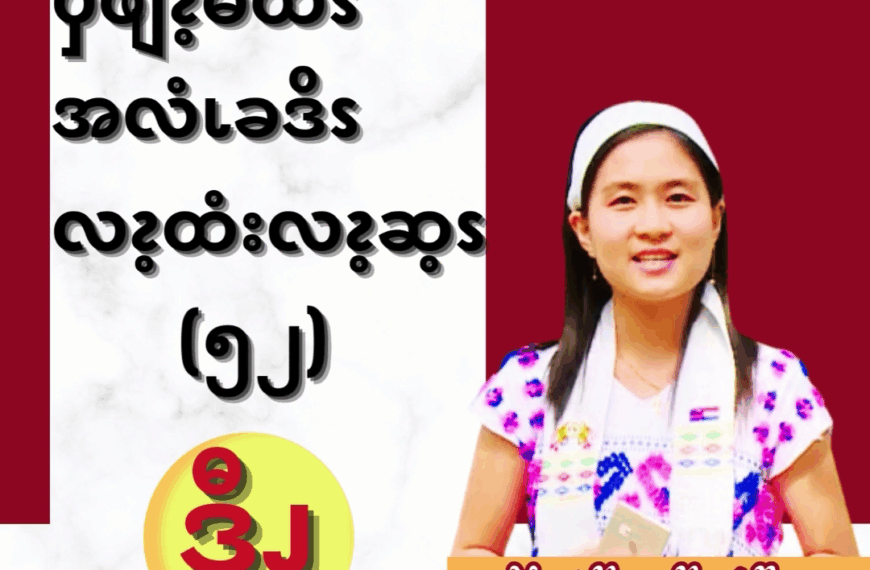 ၦဖျိၩ့မိထံၭအလံၬခဒိၭလၩ့ထံးလၩ့ဆ့ၭ (၅၂)