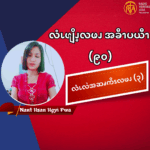 လံၬလဲအဆၧကိၭလဖၪ (၃)