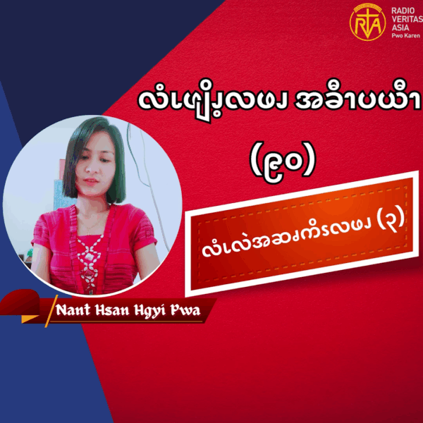 လံၬလဲအဆၧကိၭလဖၪ (၃)