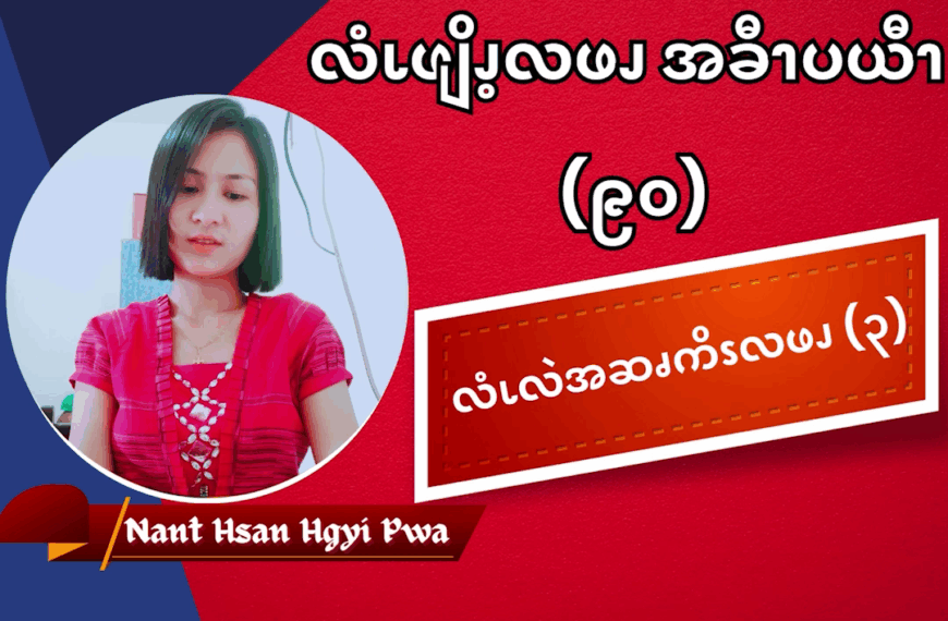 လံၬလဲအဆၧကိၭလဖၪ (၃)
