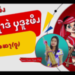 ၦဖျိၩ့ၡါဖိၪနးခၫရံၫဒဲၦဒူၩဖိၪ (၇)