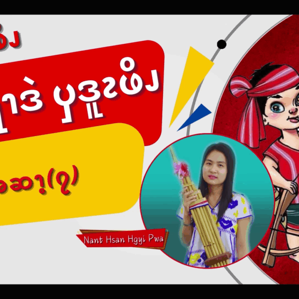 ၦဖျိၩ့ၡါဖိၪနးခၫရံၫဒဲၦဒူၩဖိၪ (၇)