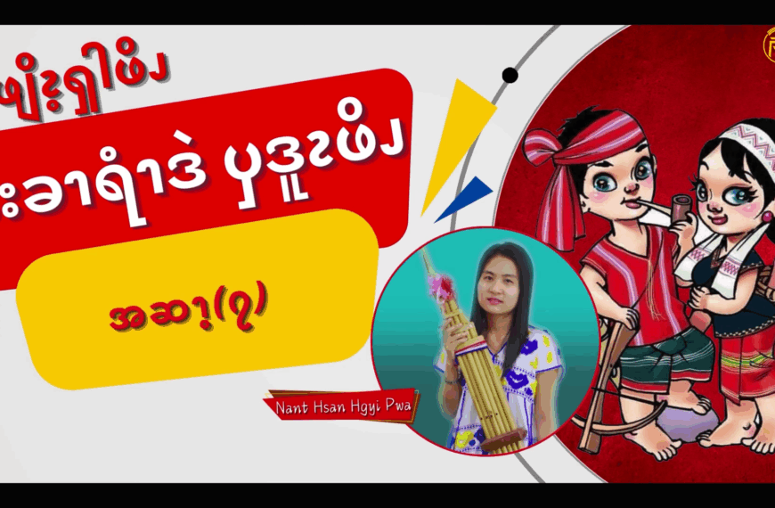 ၦဖျိၩ့ၡါဖိၪနးခၫရံၫဒဲၦဒူၩဖိၪ (၇)